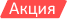 акция - шкафы купе по суперцене